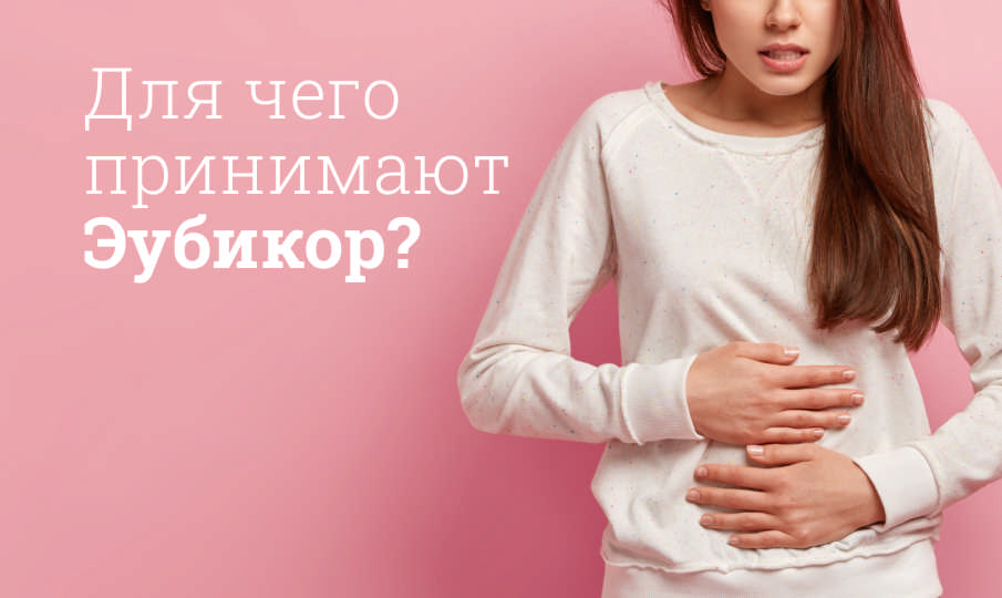 Эубикор инструкция по применению