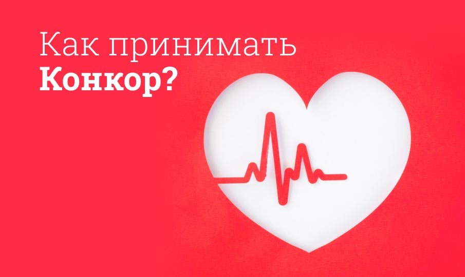 Конкор инструкция по применению