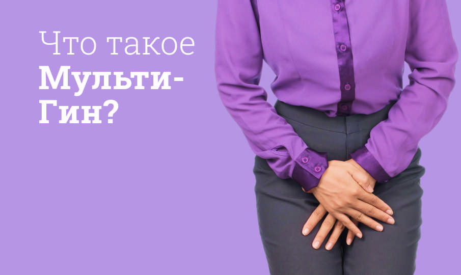 Мульти-Гин Актигель инструкция по применению
