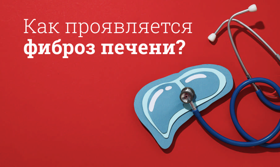 Что такое фиброз печени?