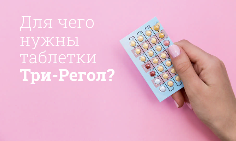 Три-Регол инструкция по применению