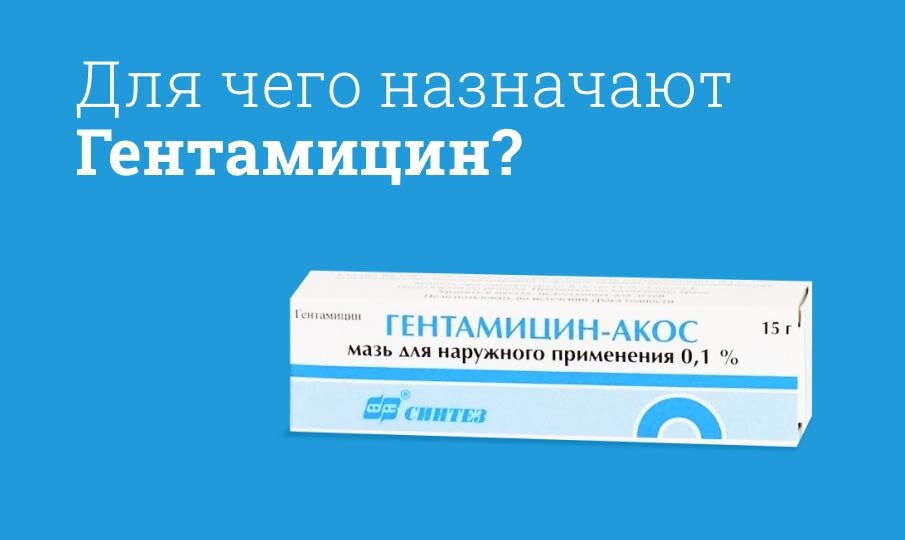 Мазь с гентамицином. Гентамицин свечи.