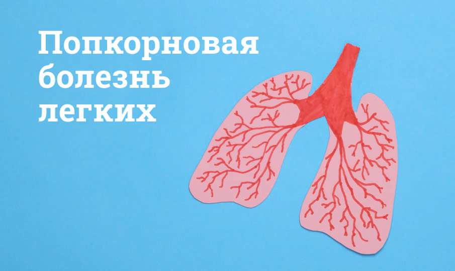 Попкорновая болезнь легких