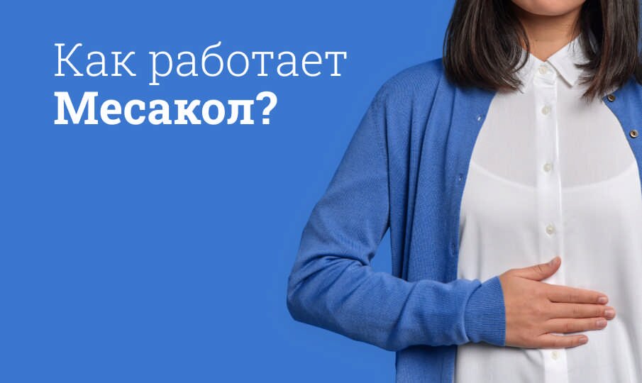 Как работает Месакол?
