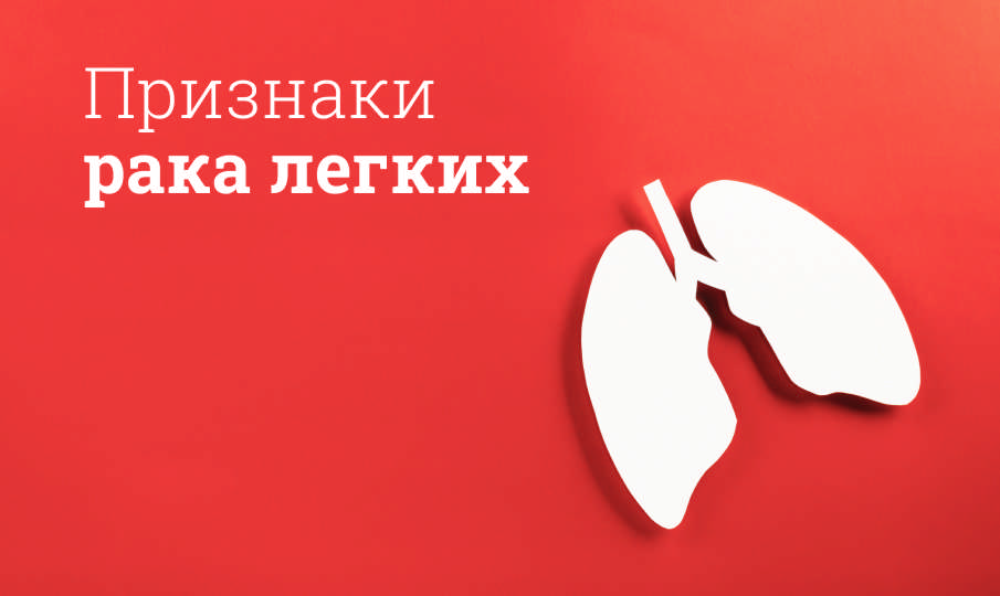 Признаки рака легких