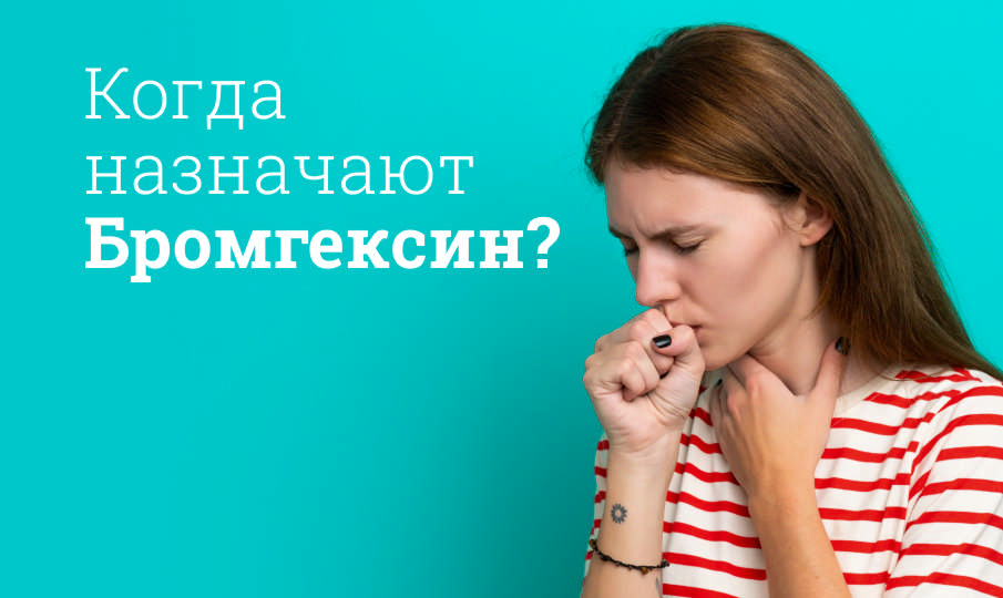 Бромгексин инструкция по применению