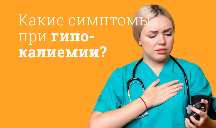 Что такое гипокалиемия?
