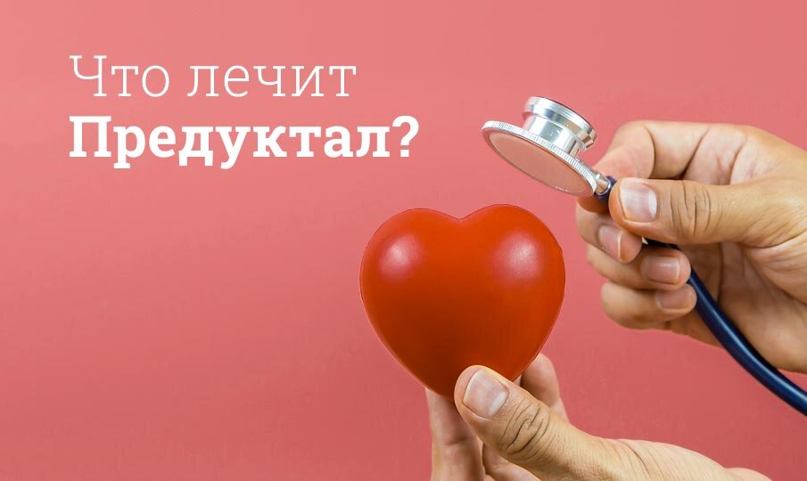 Предуктал инструкция по применению