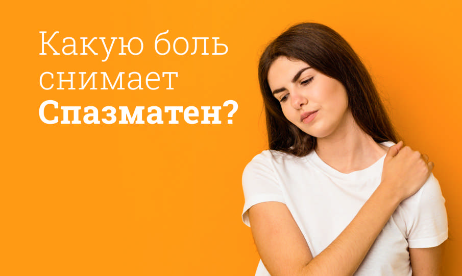 Спазматен инструкция по применению