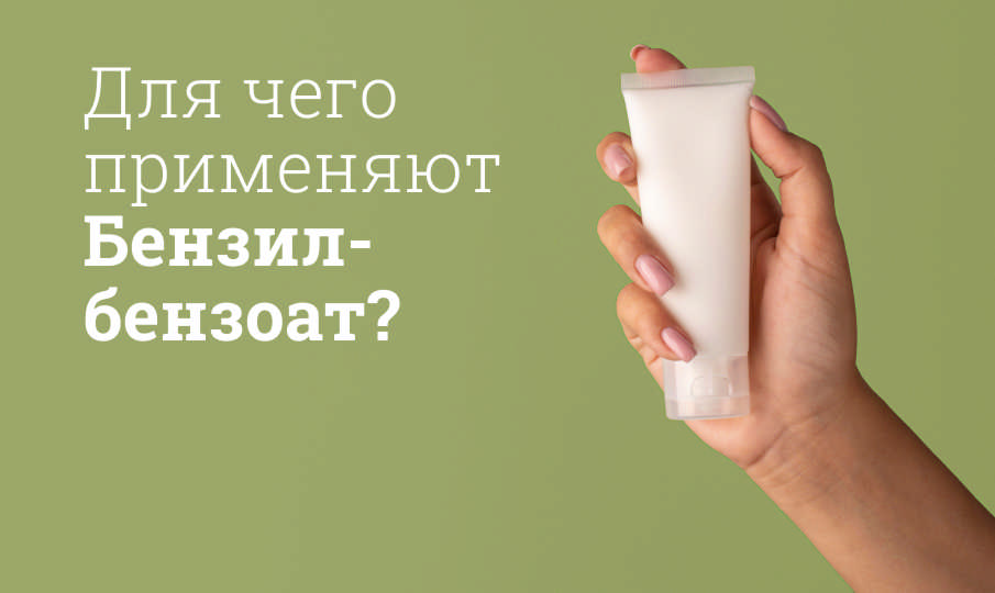 Бензилбензоат инструкция по применению