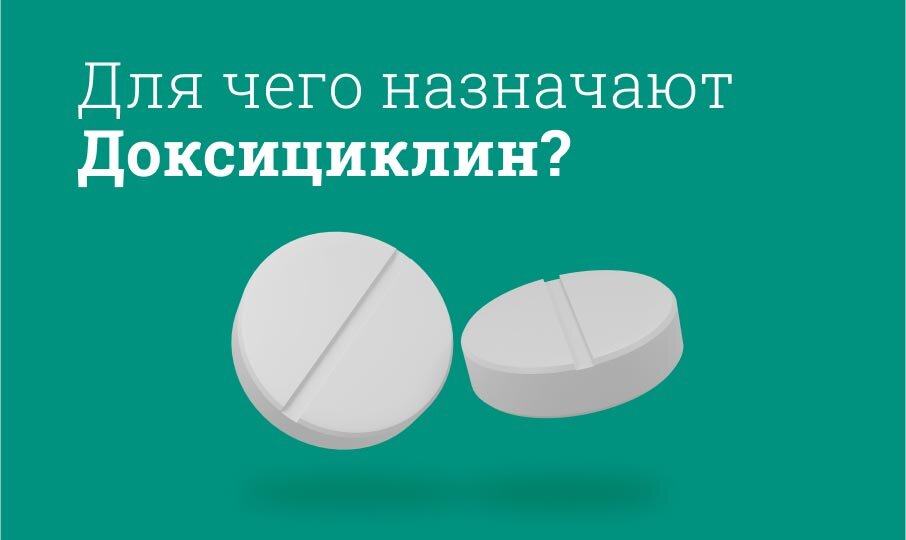 Доксициклин инструкция по применению