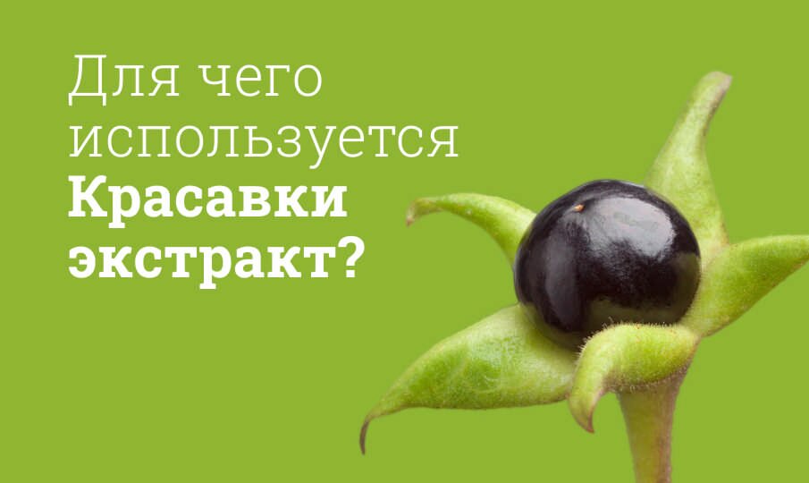 Для чего используется Красавки экстракт?