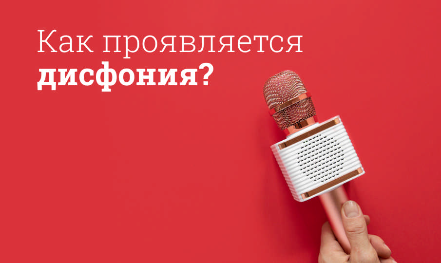 Что такое дисфония?
