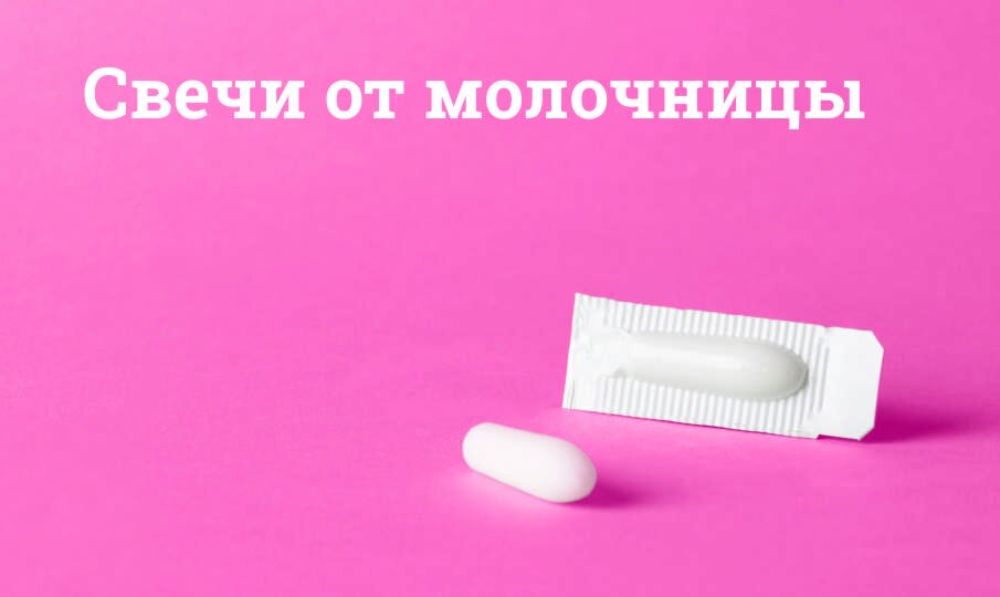 Молочница у женщин