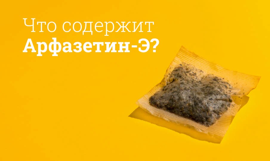 Что содержит Арфазетин-Э?