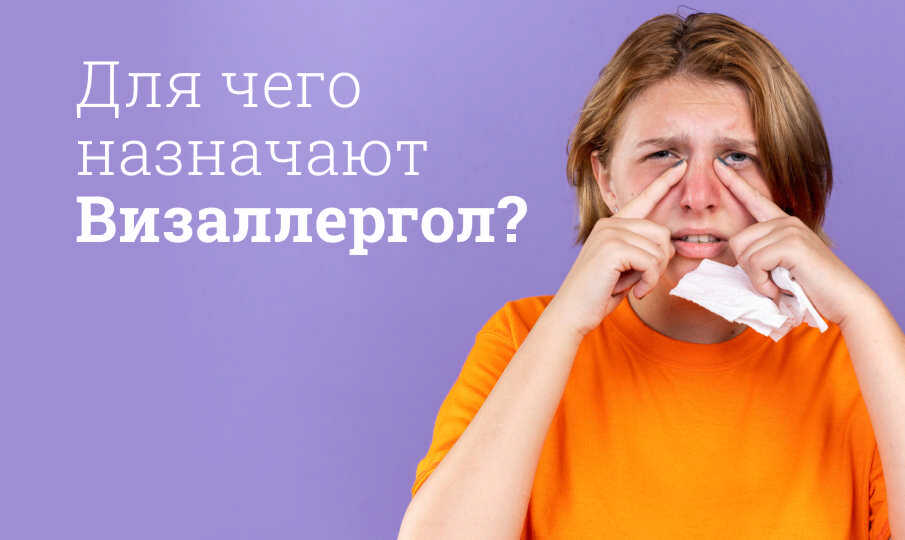 Визаллергол инструкция по применению