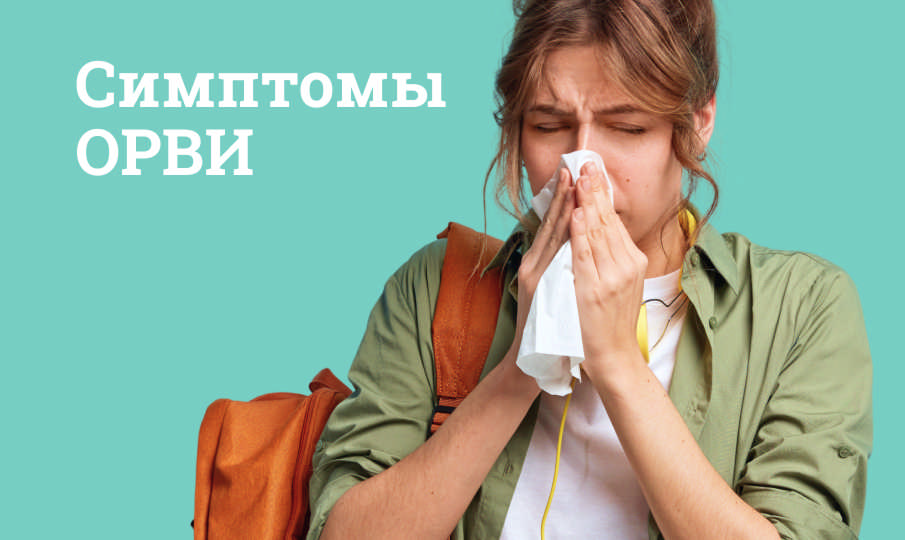 Симптомы и лечение ОРВИ