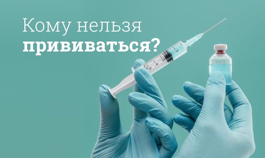 Противопоказания для вакцинации