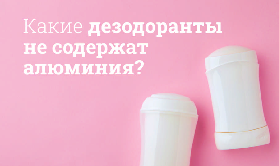 Рейтинг женских дезодорантов без алюминия