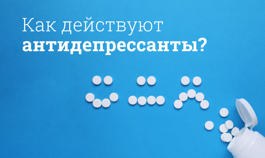 Что делают антидепрессанты?
