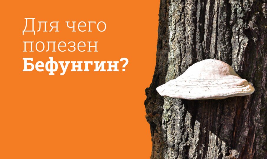 Бефунгин: инструкция по применению