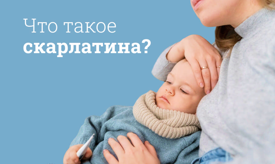 Скарлатина у детей и взрослых