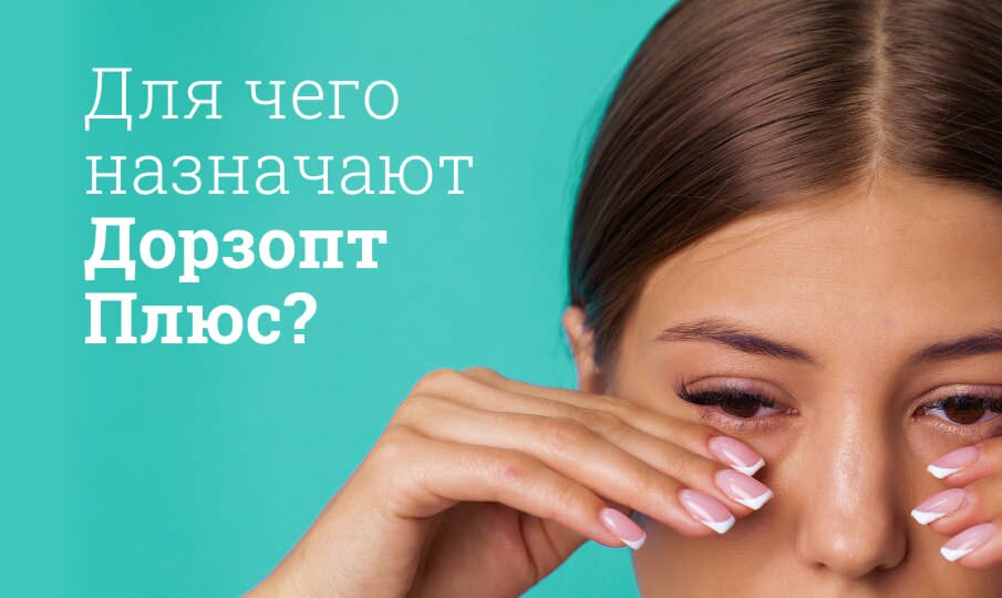 Купить Дорзопт Плюс Дешево
