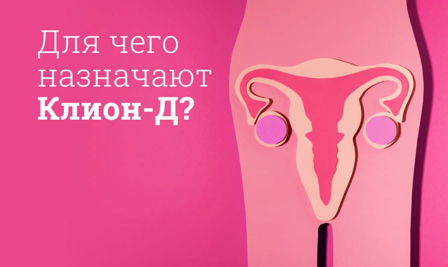 Для чего назначают Клион-Д?