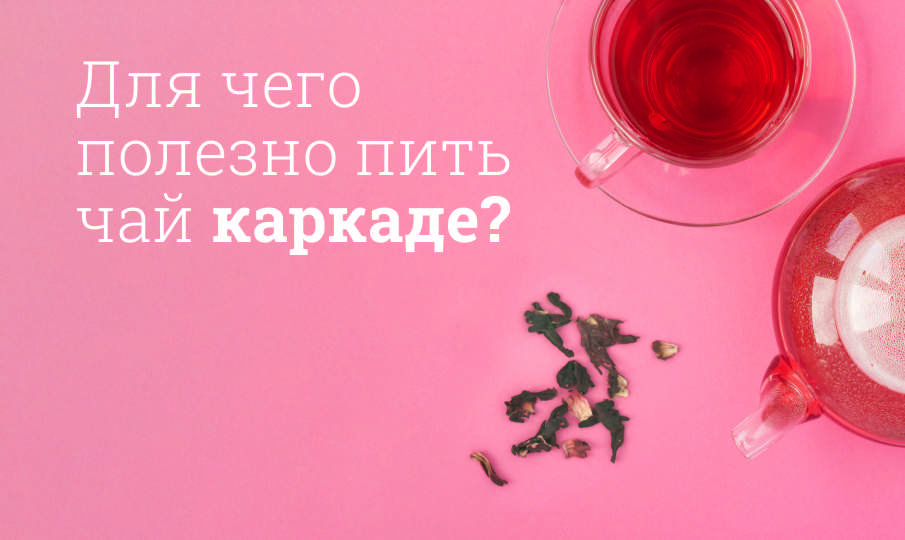 Каркаде польза и вред