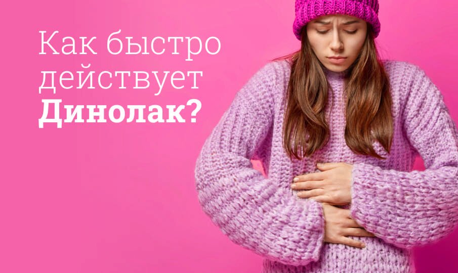 Как быстро действует Динолак?