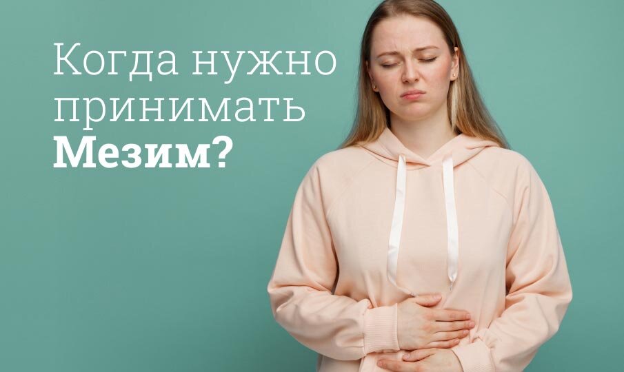 Мезим инструкция по применению