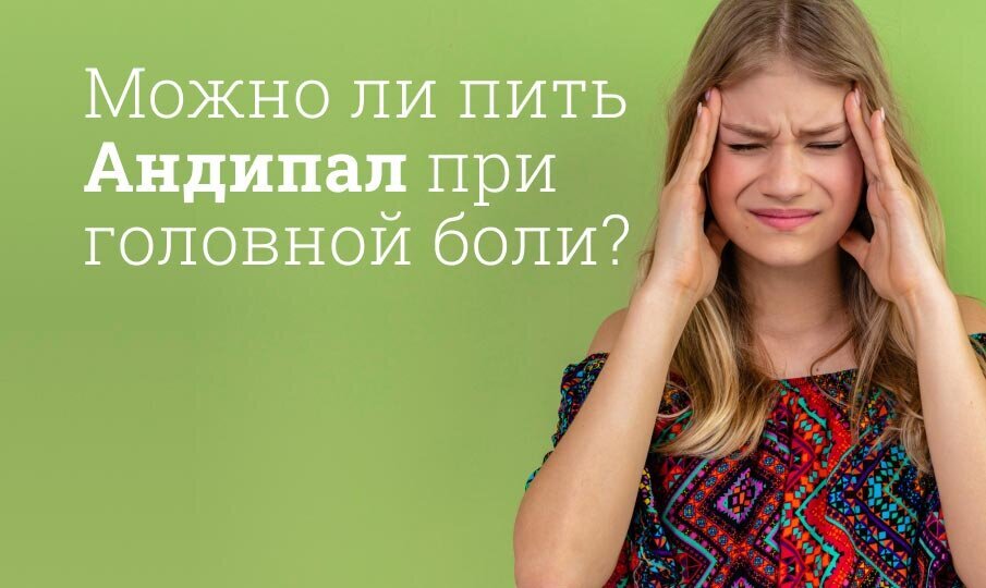 Андипал инструкция по применению