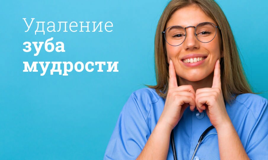 Удаление зуба мудрости