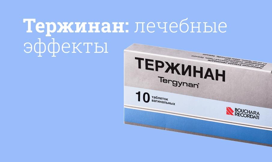 Тержинан Таблетки вагинальные 10 шт