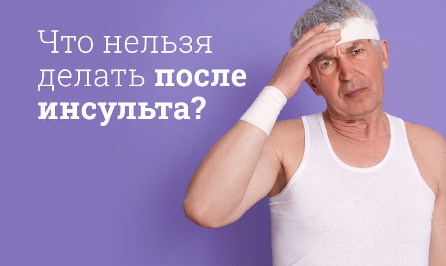 Что нельзя делать после инсульта?