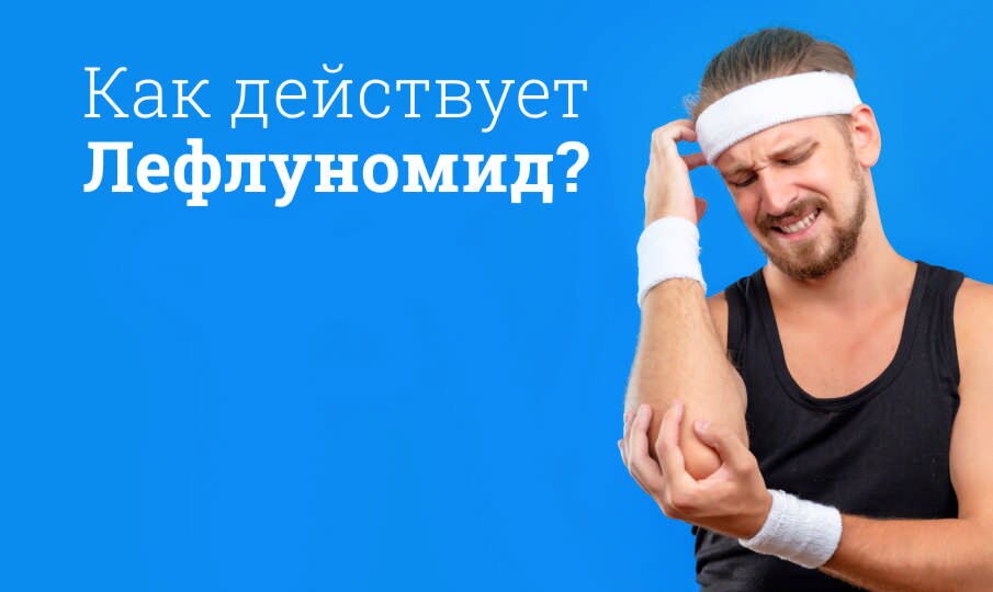 Как действует Лефлуномид?