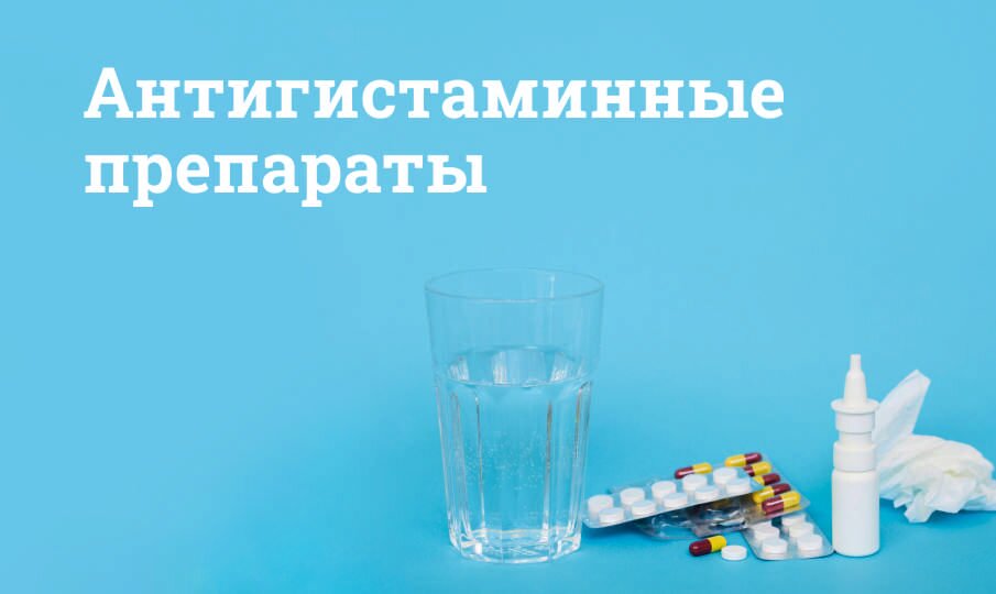Антигистаминные препараты
