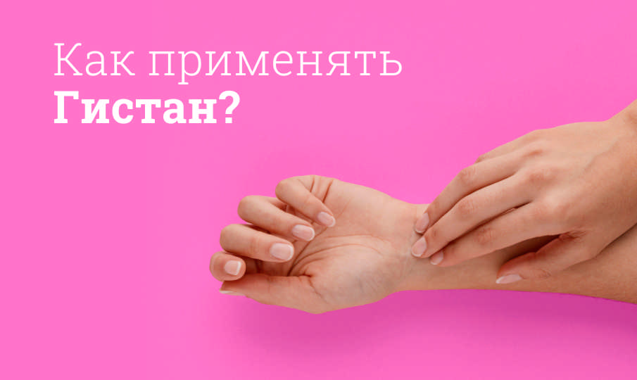 Гистан инструкция по применению