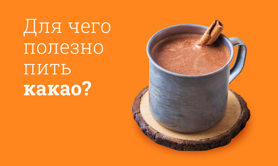 Какао польза и вред