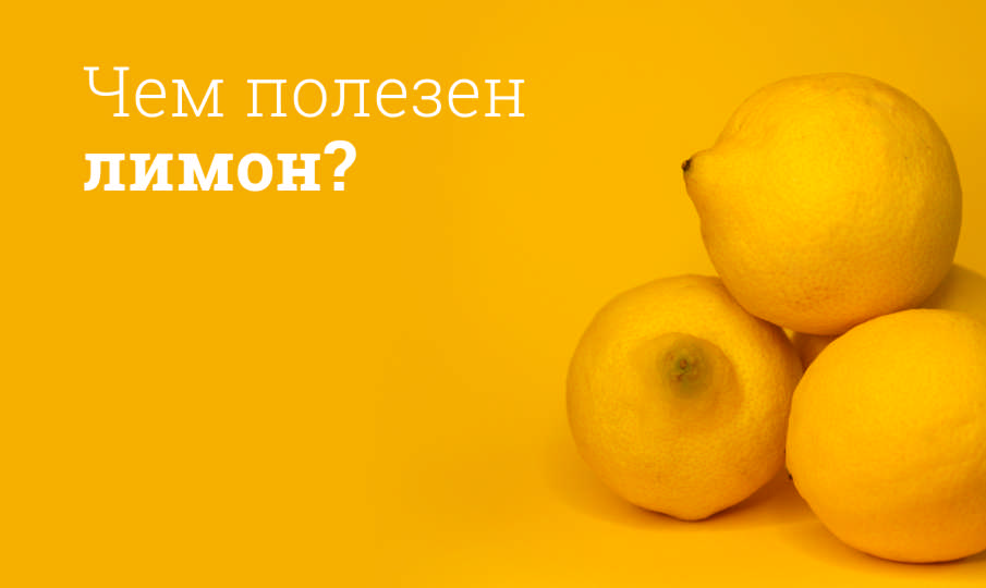 Лимон польза и вред