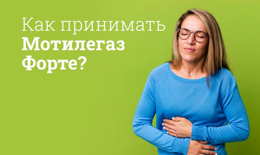 Как принимать Мотилегаз Форте?