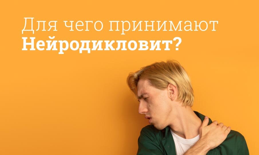 Нейродикловит: инструкция по применению