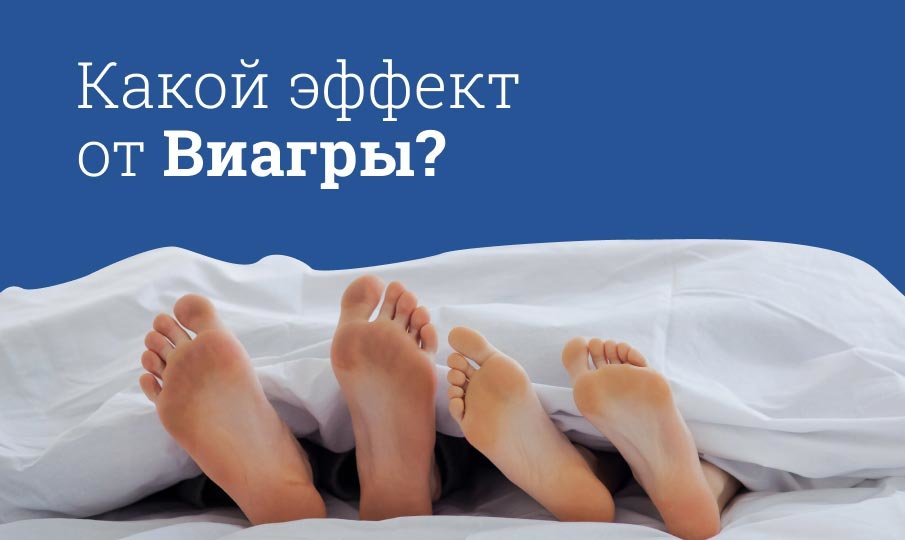 Как действует Виагра на мужчин и женщин