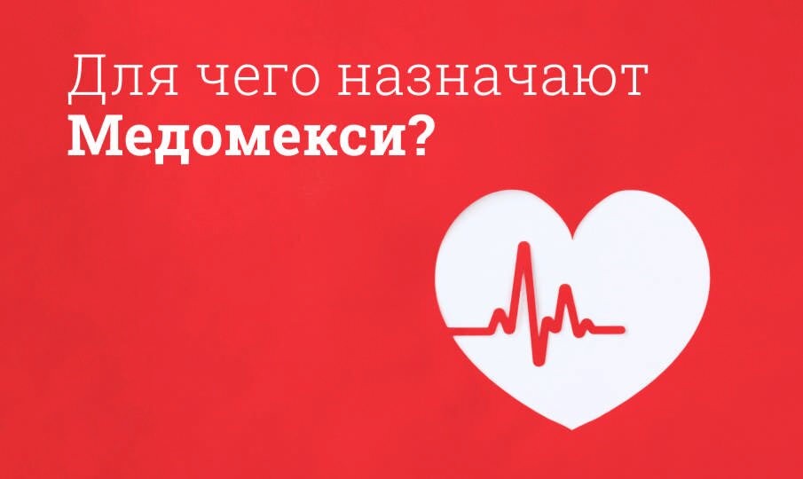 Для чего назначают Медомекси?