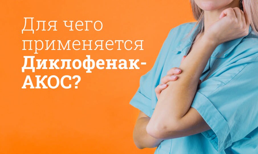 Диклофенак инструкция по применению, цена: От чего помогает, состав ...