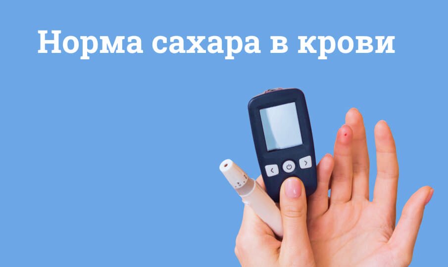 Норма сахара в крови