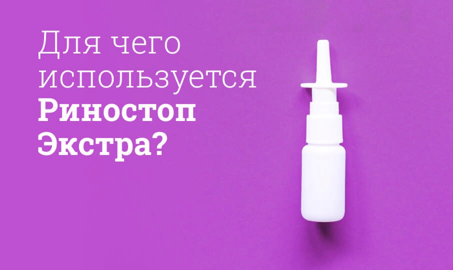 Для чего используется Риностоп Экстра?