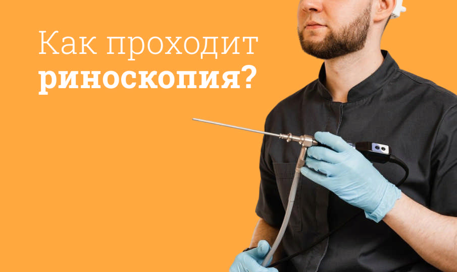 Что такое риноскопия?