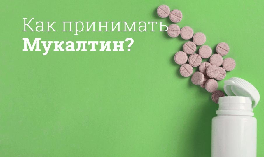 Таблетки мукалтин инструкция по применению