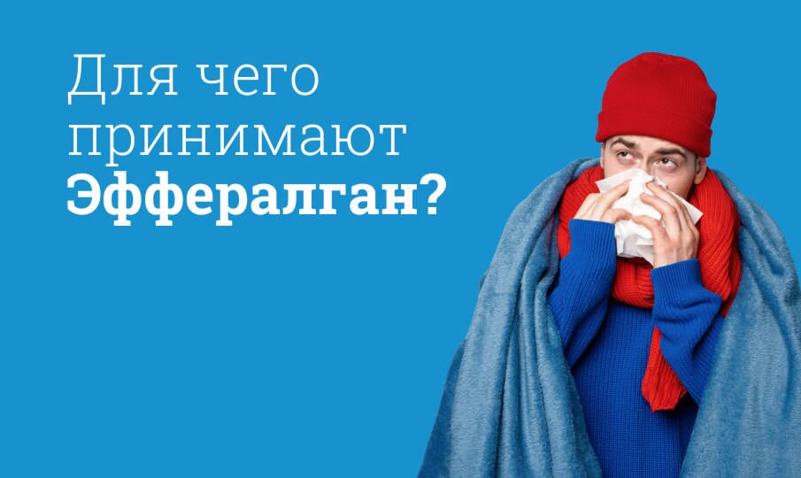 Эффералган: инструкция по применению